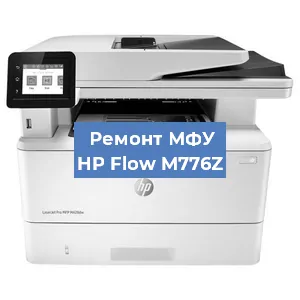 Ремонт МФУ HP Flow M776Z в Тюмени